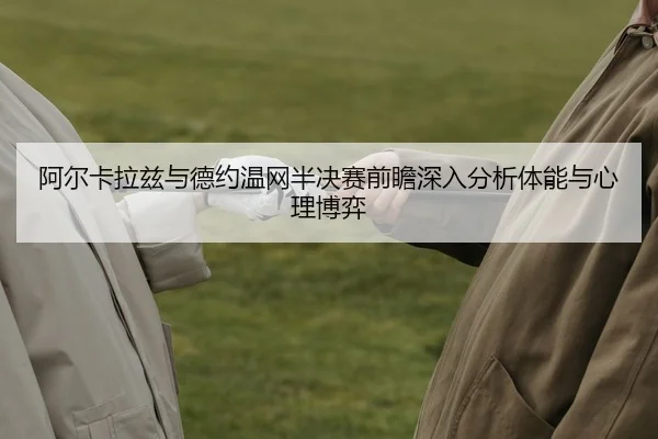 a-er-ka-la-zi-yu-de-yue-wen-wang-ban-jue-sai-qian-zhan-shen-ru-fen-xi-ti-neng-yu-xin-li-bo-yi-2-101.jpg