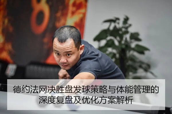 de-yue-fa-wang-jue-sheng-pan-fa-qiu-ce-lve-yu-ti-neng-guan-li-de-shen-du-fu-pan-ji-you-hua-fang-an-jie-xi-2-485.jpg